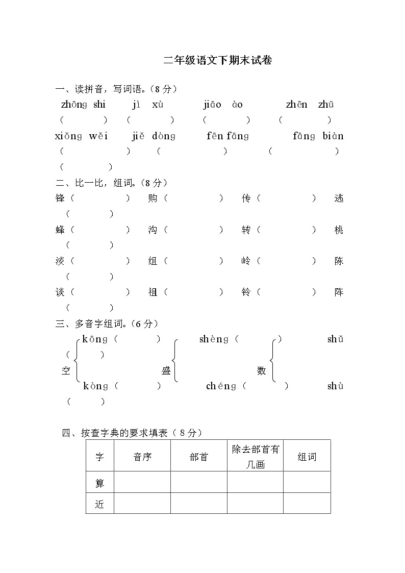 部编版小学二年级下册语文期末试卷 (20)01