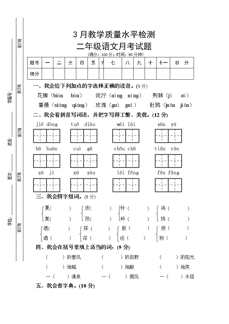 部编版二年级下册语文第一次月考试题3月份 (1)第1页