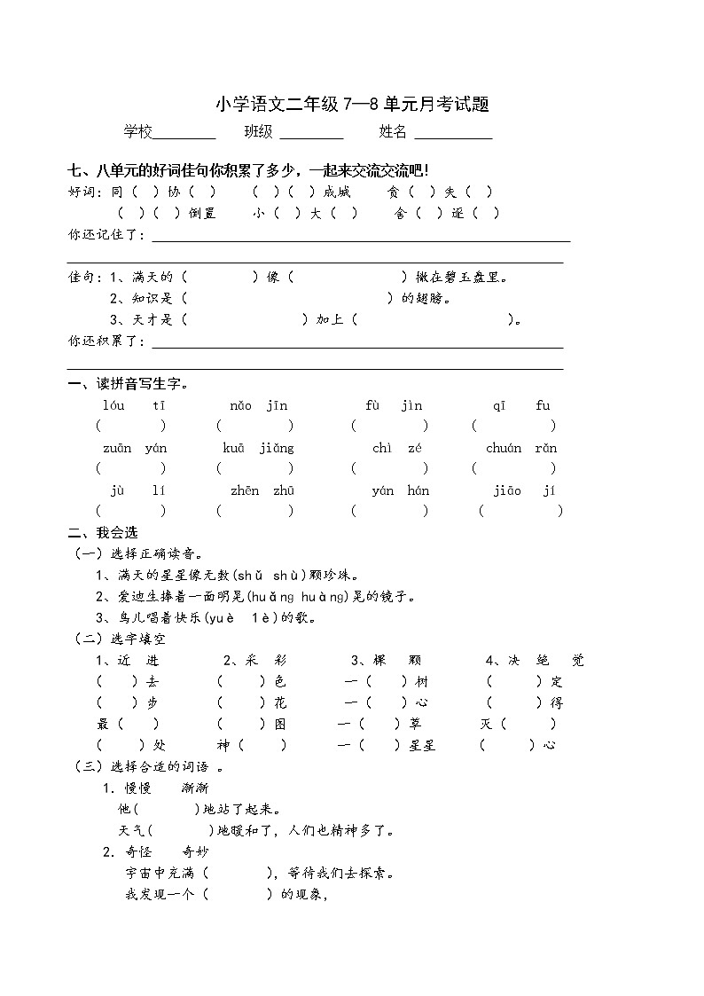 部编版小学语文二下第4次月考(七八单元)试卷01