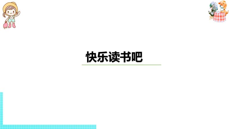 部编版三年级语文下册 第2单元《快乐读书吧》（PPT课件）01