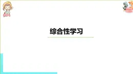 部编版三年级语文下册 第3单元《综合性学习》（PPT课件）