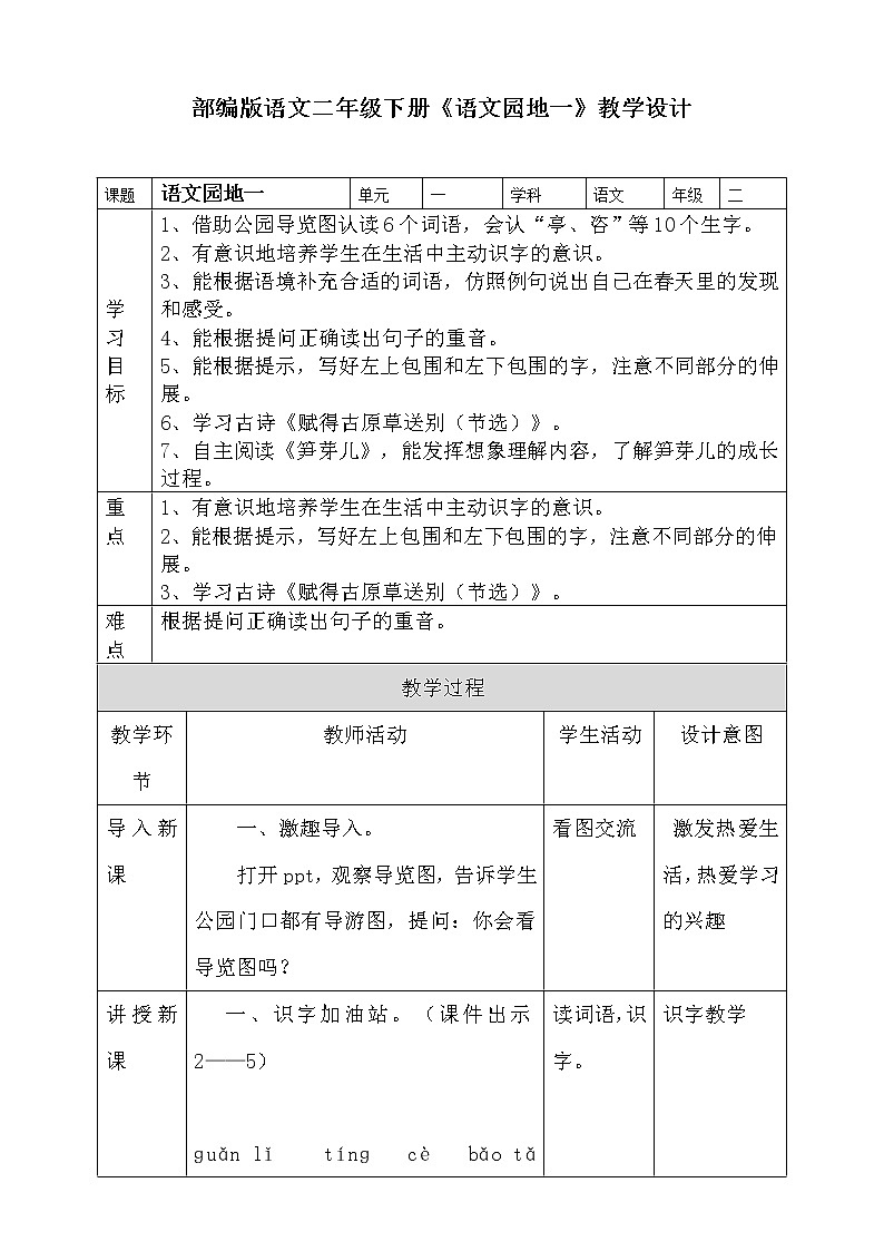 部编版语文二年级下册 《语文园地一》教学设计01