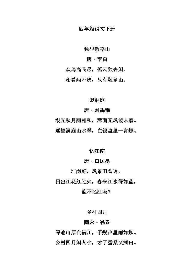 人教版小学语文四年级下册古诗集 学案01