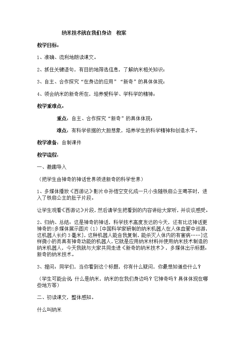 人教部编版四年级下册7.《纳米技术就在我们身边》教学设计第1页
