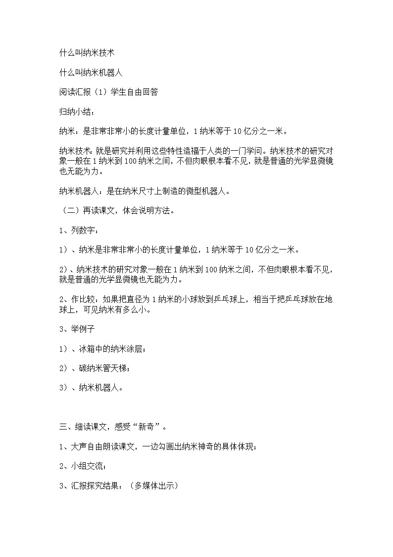 人教部编版四年级下册7.《纳米技术就在我们身边》教学设计第2页