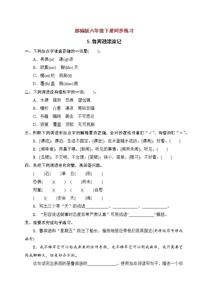 人教部编版六年级下册语文一课一练试题- 第5课 鲁滨逊漂流记(节选)(含答案)01