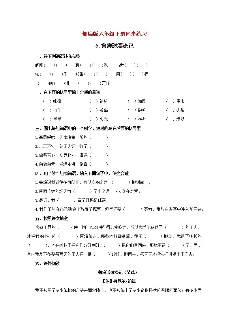 人教部编版六年级下册语文练习-5 鲁滨逊漂流记(节选) 含答案01