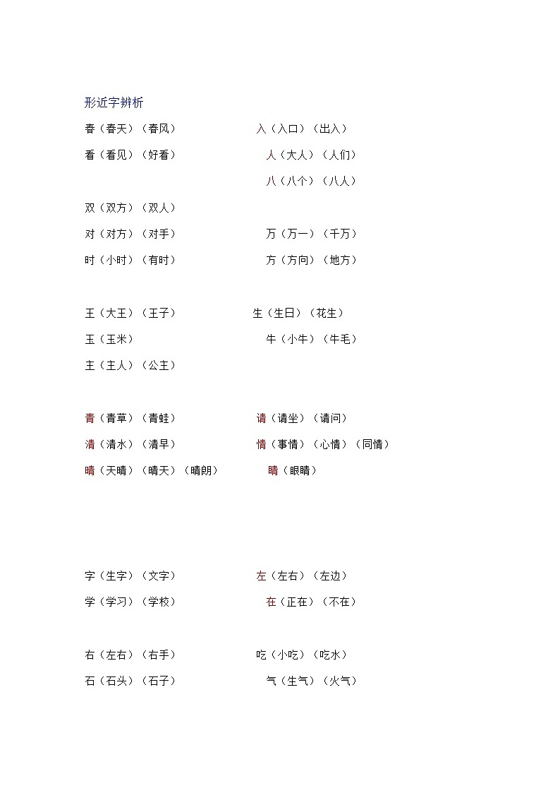 部编版一下语文期中知识点归类之:形似字01