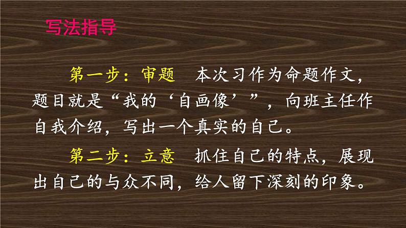 小学 语文人教部编版 四年级下册 第七单元 习作:我的“自画像”课件03