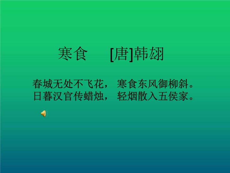 3古诗三首《寒食》人教部编版 六年级下册语文课件01