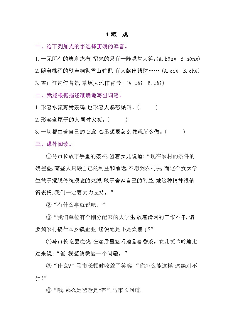 4.藏戏 课后作业-人教部编版(含答案)六年级下册语文01