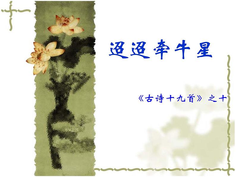 部编版六年级下册语文3 《古诗三首》(迢迢牵牛星)课件第6页