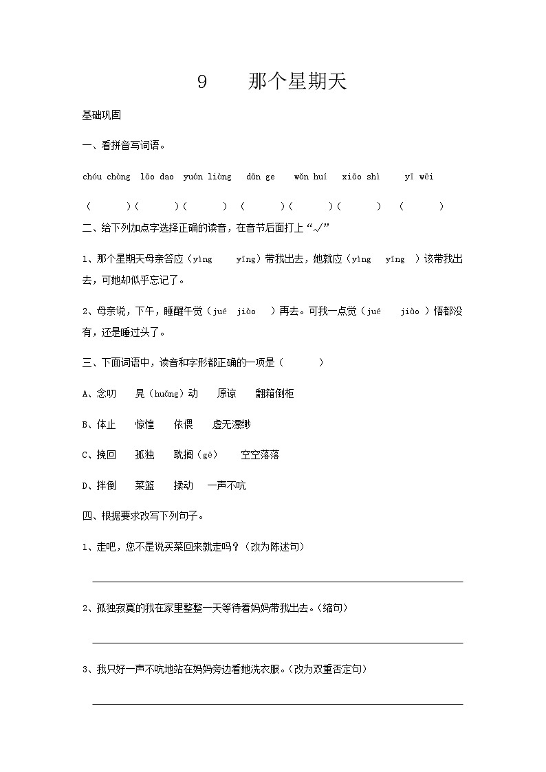人教部编版 六年级下册语文9.《那个星期天》 同步训练(含答案)01