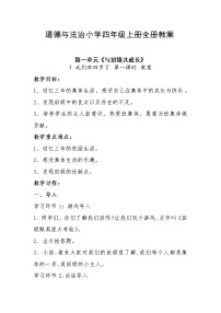 部编版四年级上册 《道德与法治》 全册教案