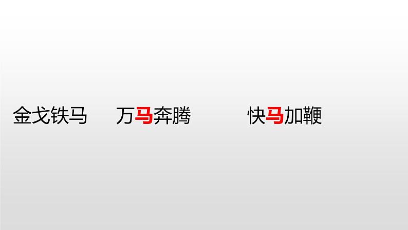 人教部编版六年级下册语文10、古诗三首《马诗》课件第4页
