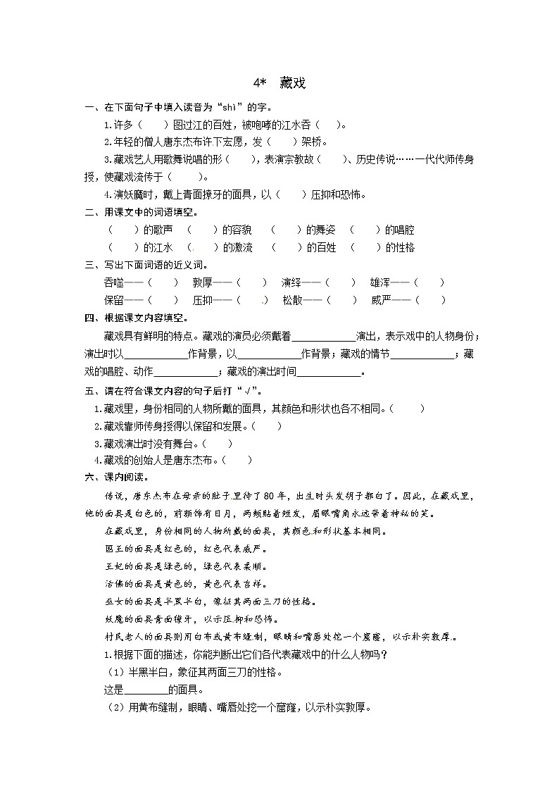 部编版语文六年级下册 4 《藏戏》 同步练习题(有答案)第1页