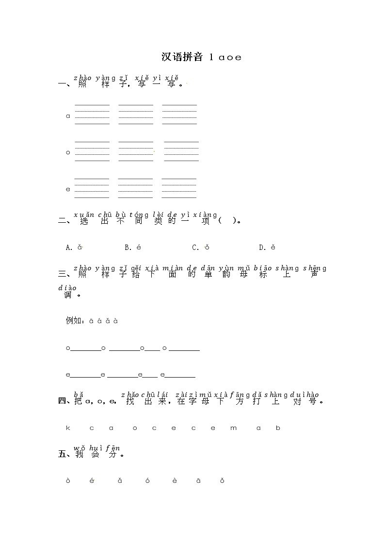 小学语文人教部编版一年级上册1 a o e练习