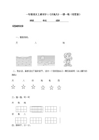 小学语文人教部编版一年级上册1 天地人随堂练习题