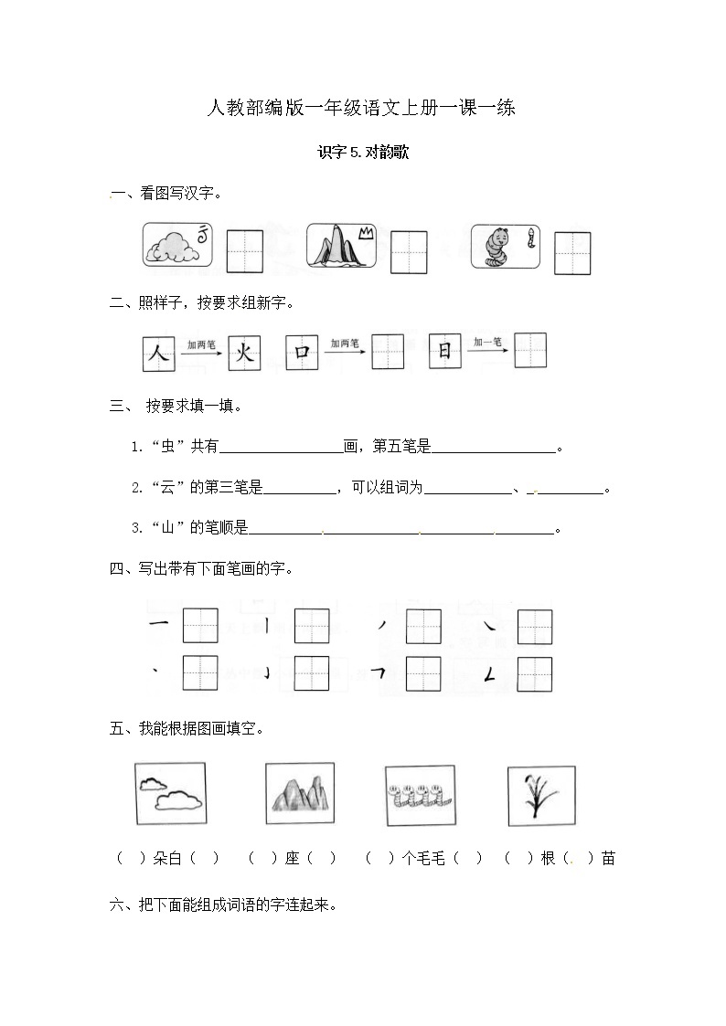 人教部编版 一年级上册语文   识字5《对韵歌》 一课一练（含答案）01