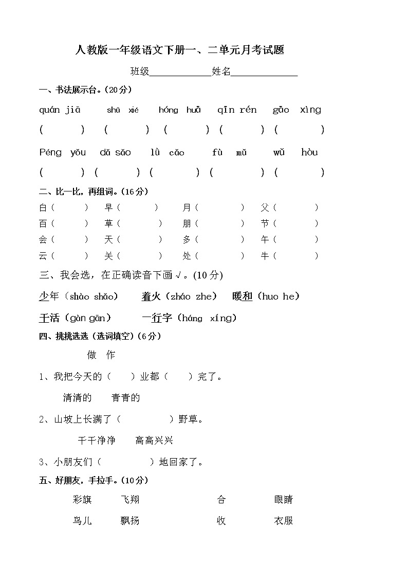 部编版一年级语文下册一、二单元月考试题（无答案）01