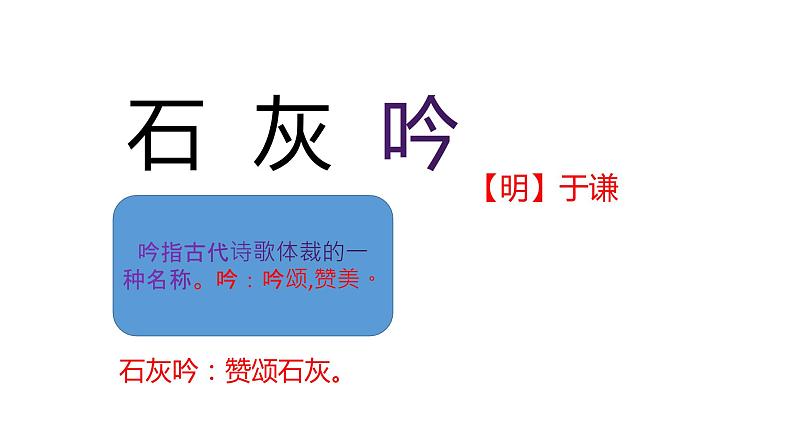 人教部编版 六年级下册语文课文10《 古诗三首:石灰吟》课件02