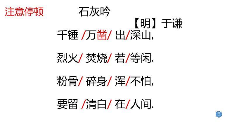 人教部编版 六年级下册语文课文10《 古诗三首:石灰吟》课件06
