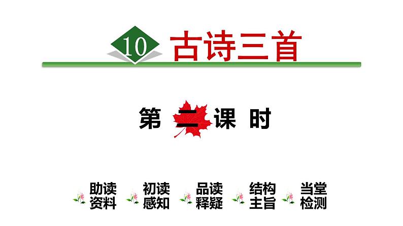 人教部编版六年级下册语文 10.《古诗三首 石灰吟》 课件01