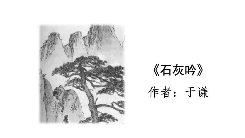 人教部编版六年级下册语文 10.《古诗三首 石灰吟》 课件02
