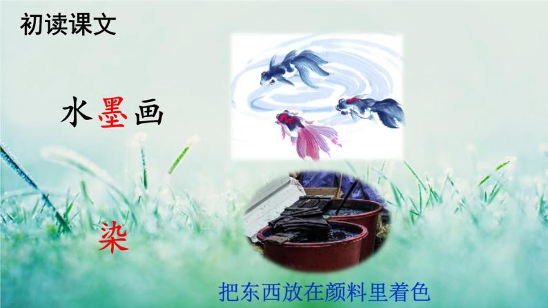 人教部编版三年级下册18童年的水墨画课堂教学ppt课件