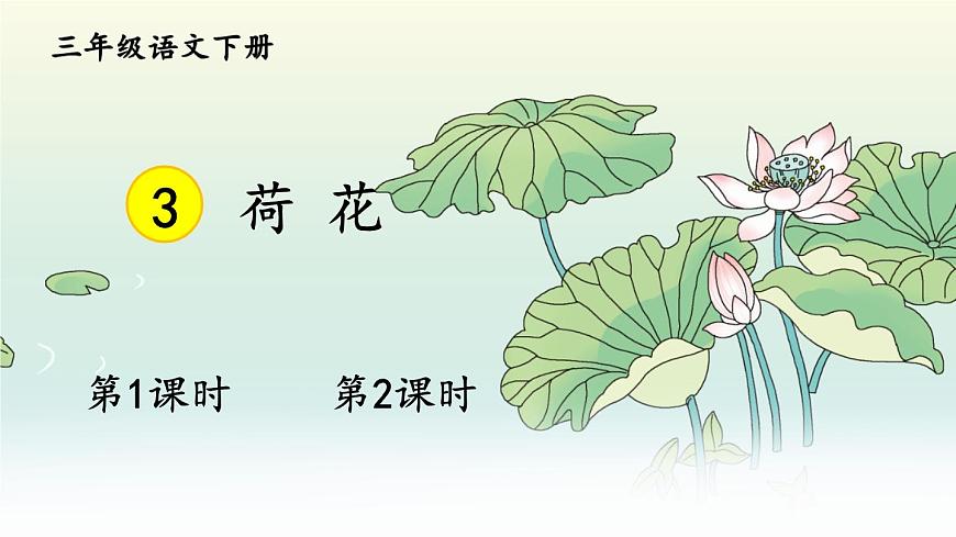 1人教版三年級語文下冊 第一單元 3 荷花第1頁