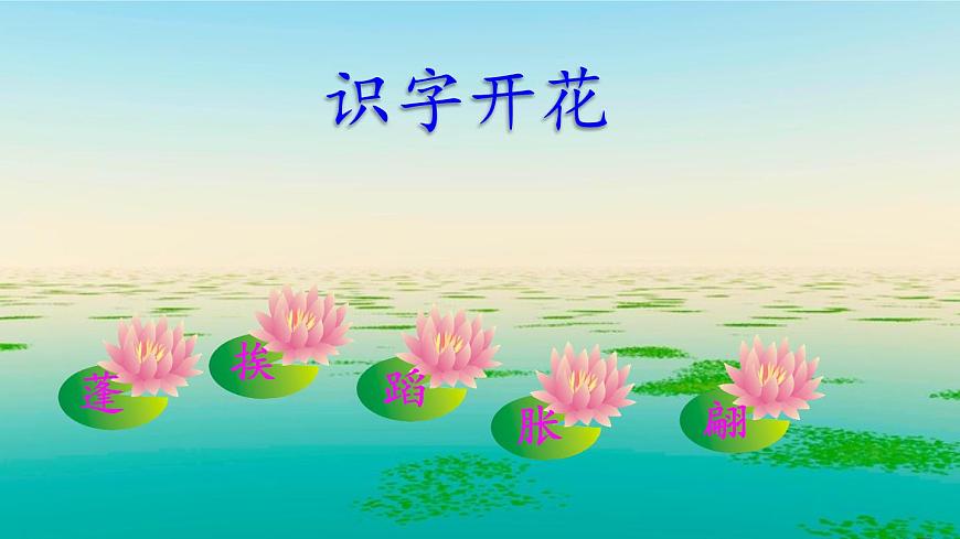 1人教版三年級語文下冊 第一單元 3 荷花第8頁