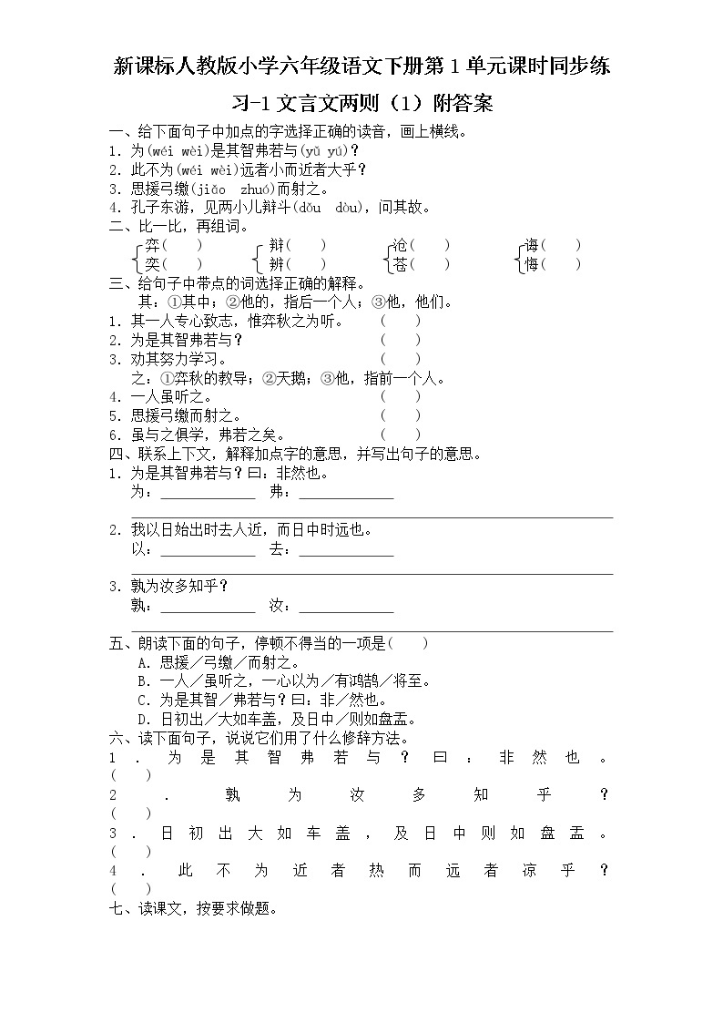 新课标人教版小学六年级语文下册第1单元课时同步练习-1文言文两则（1）含答案01