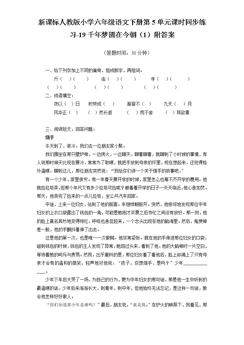 新课标人教版小学六年级语文下册第5单元课时同步练习-19千年梦圆在今朝（1）含答案01