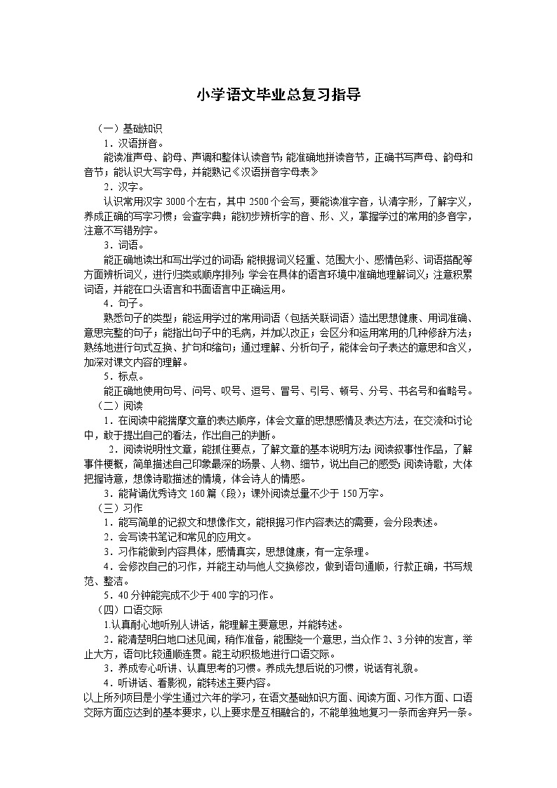 小学语文毕业总复习指导 学案01