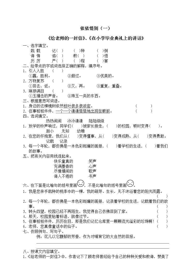 人教版新课标六年级下册语文（含答案）依依惜别（一） 试卷01