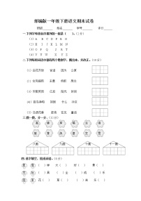 部编版小学一年级下册语文期末测试卷及参考答案