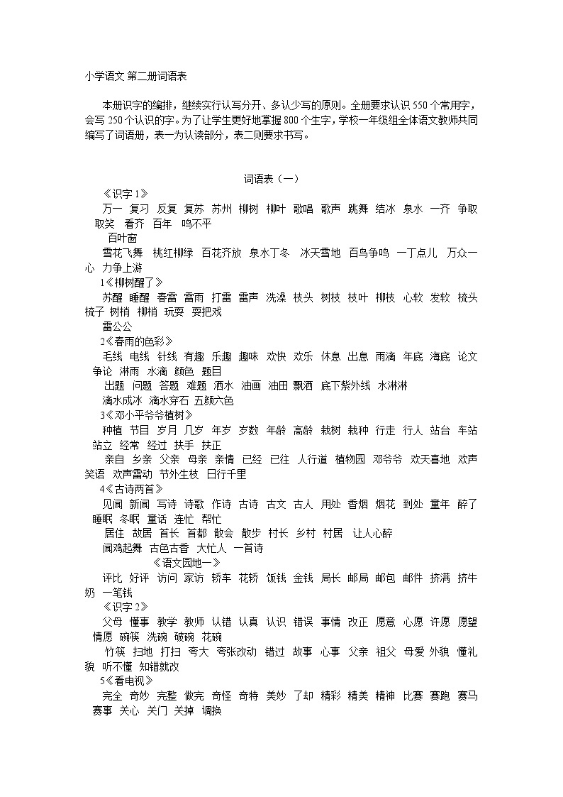 部编版一年级语文下册词语表（一） 学案01