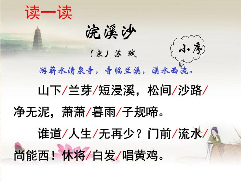 小学语文人教部编版六年级下册古诗词诵读9浣溪沙游蕲水清泉寺教课