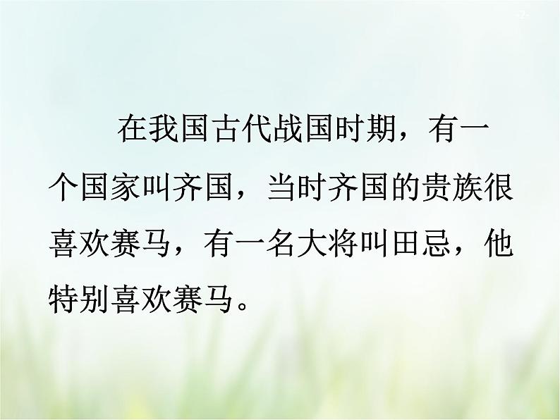 人教部编版语文五年级下 第六单元 16.田忌赛马 课件02
