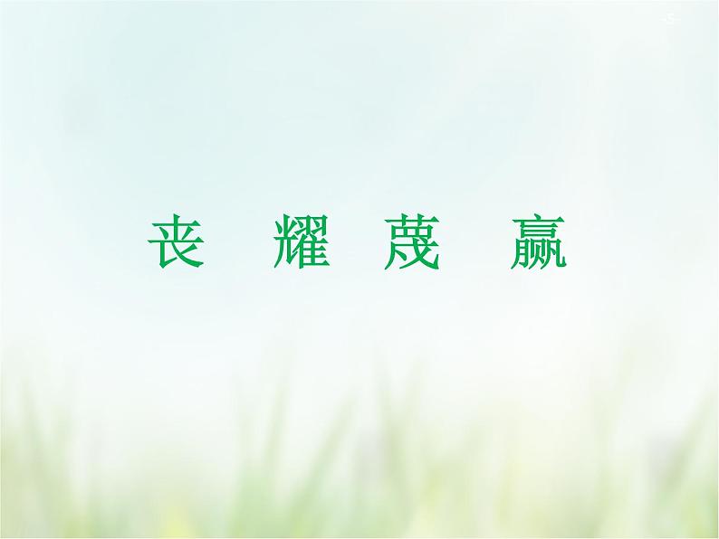人教部编版语文五年级下 第六单元 16.田忌赛马 课件05