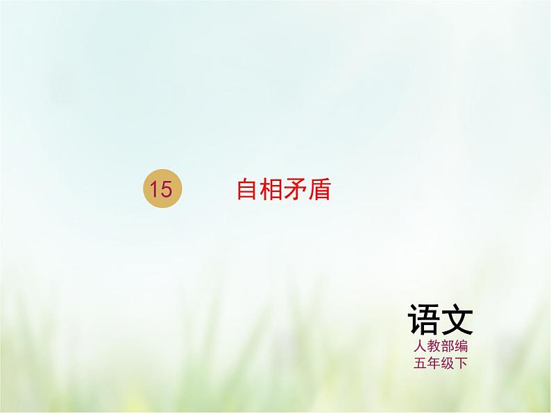 人教部编版语文五年级下 第六单元 15.自相矛盾 课件01