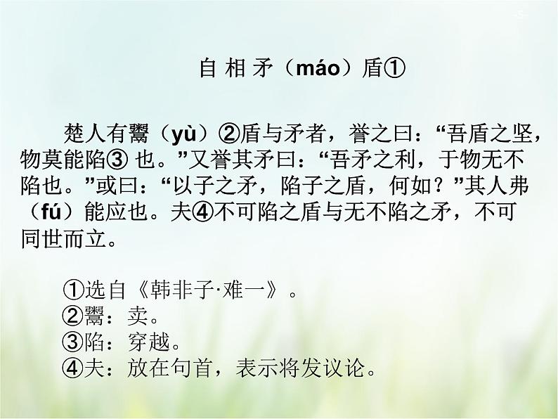 人教部编版语文五年级下 第六单元 15.自相矛盾 课件05