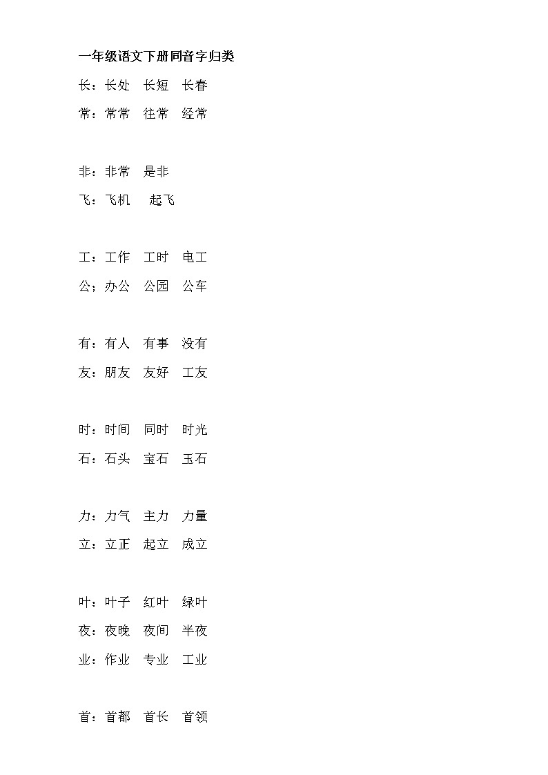 部编版一年级语文下册同音字归类第1页