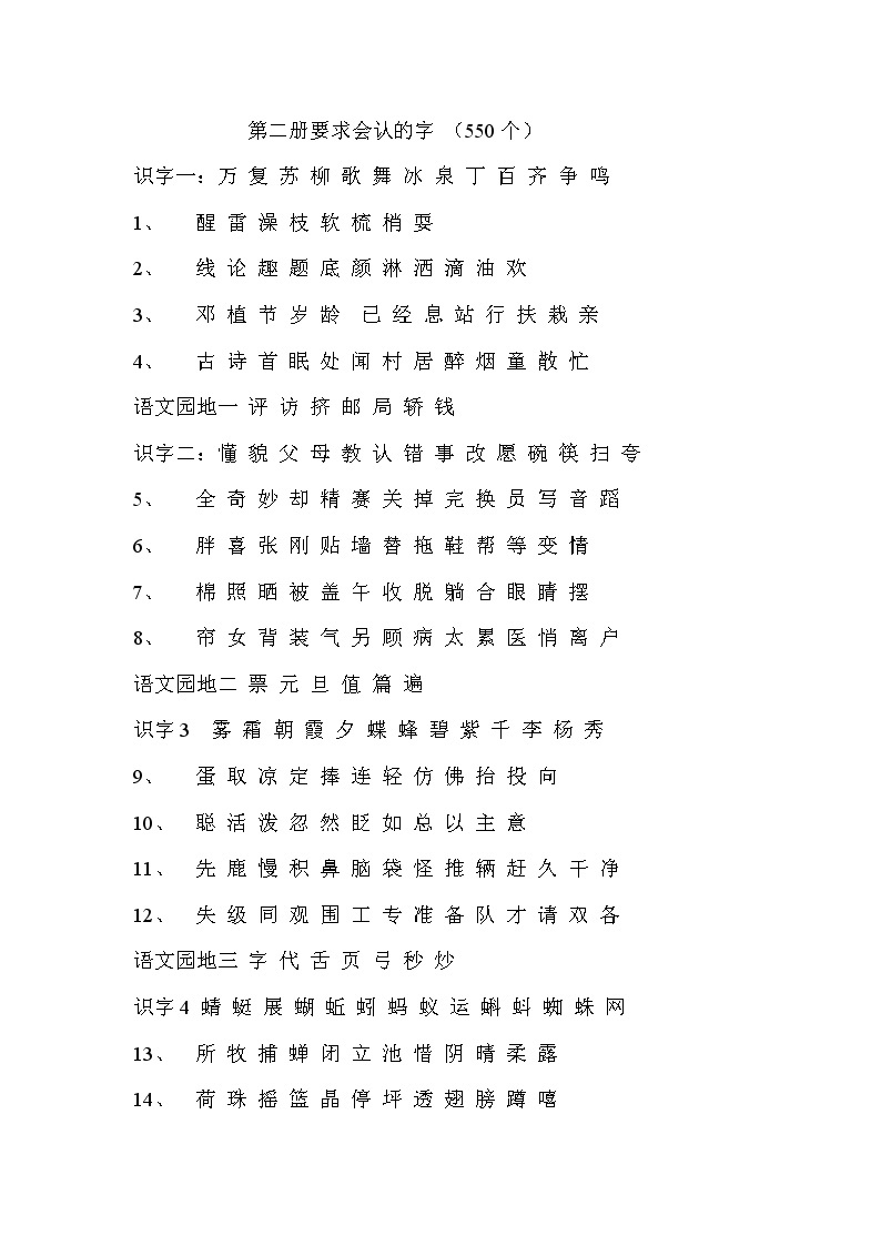 部编版一年级语文下册要求会认的字（550个） 学案01