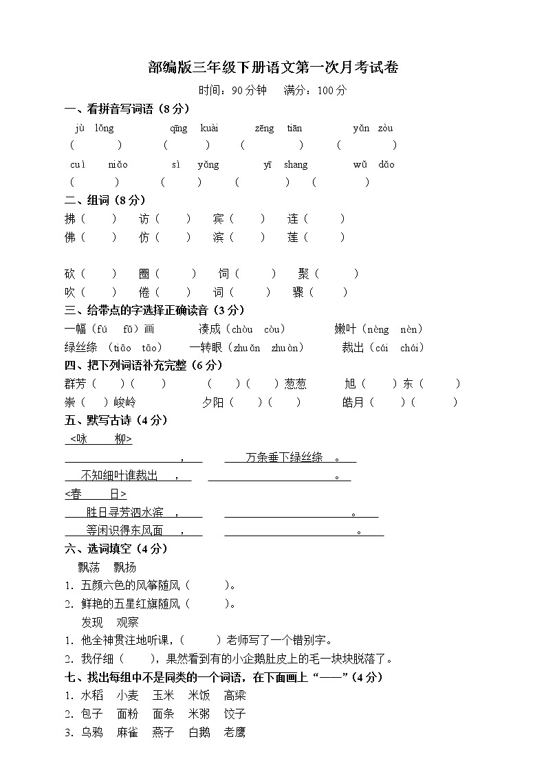 部编版小学三年级下册语文第一次月考试卷01