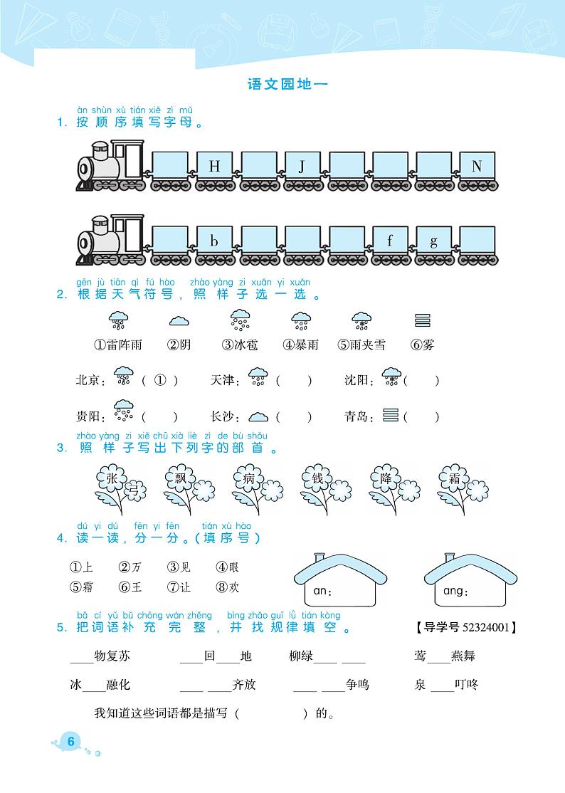 部编版一年级语文下册课课练  语文园地一01