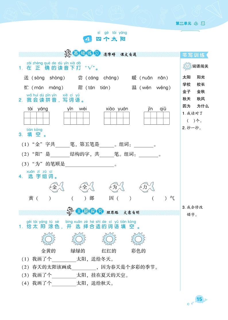 部编版一年级语文下册课课练 课文1 四个太阳01