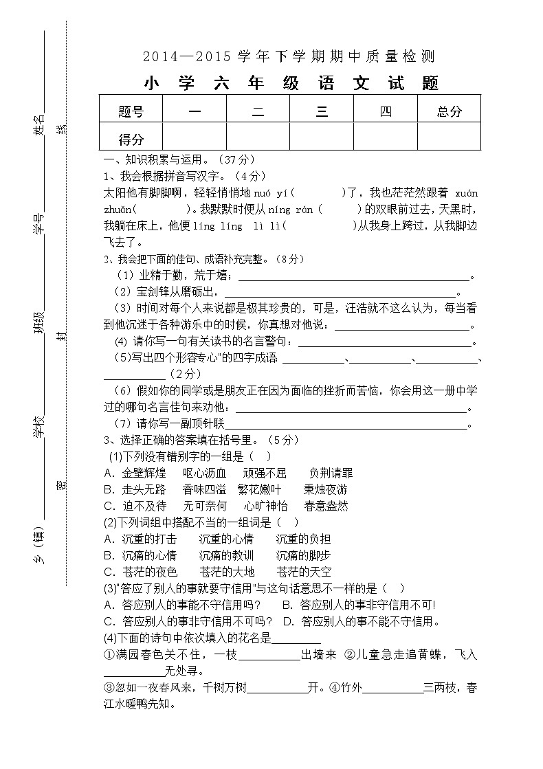 人教版小学六年级下册语文期中质量监测试题 (6)01