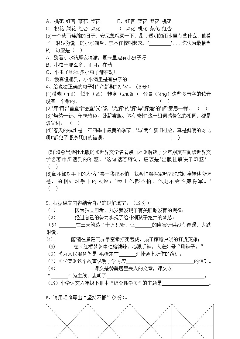 人教版小学六年级下册语文期中质量监测试题 (6)02