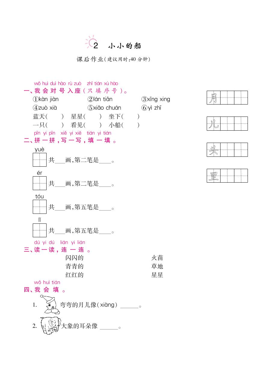 小学语文课文 12 小小的船一课一练